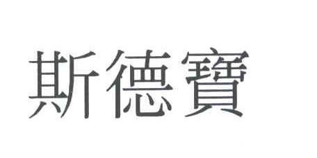 斯德宝