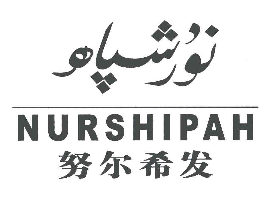努尔希发;NURSHIPAH
