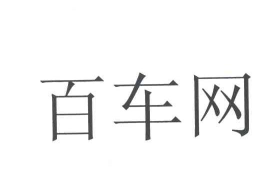 百车