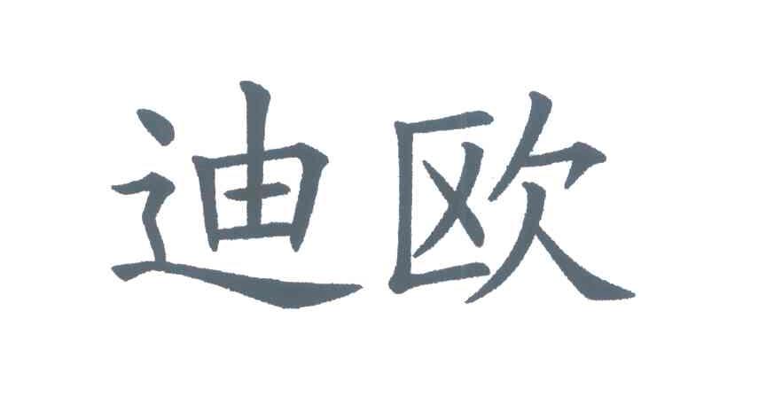 迪欧
