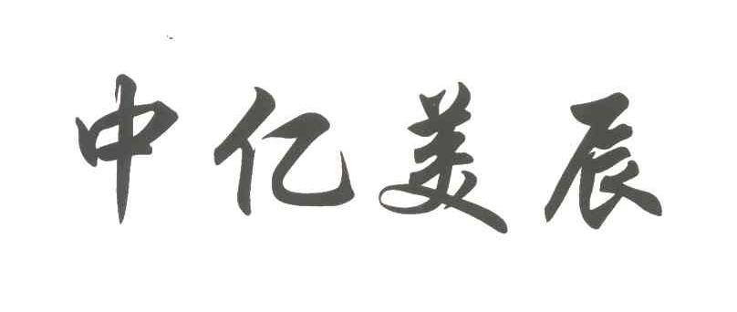 中亿美辰