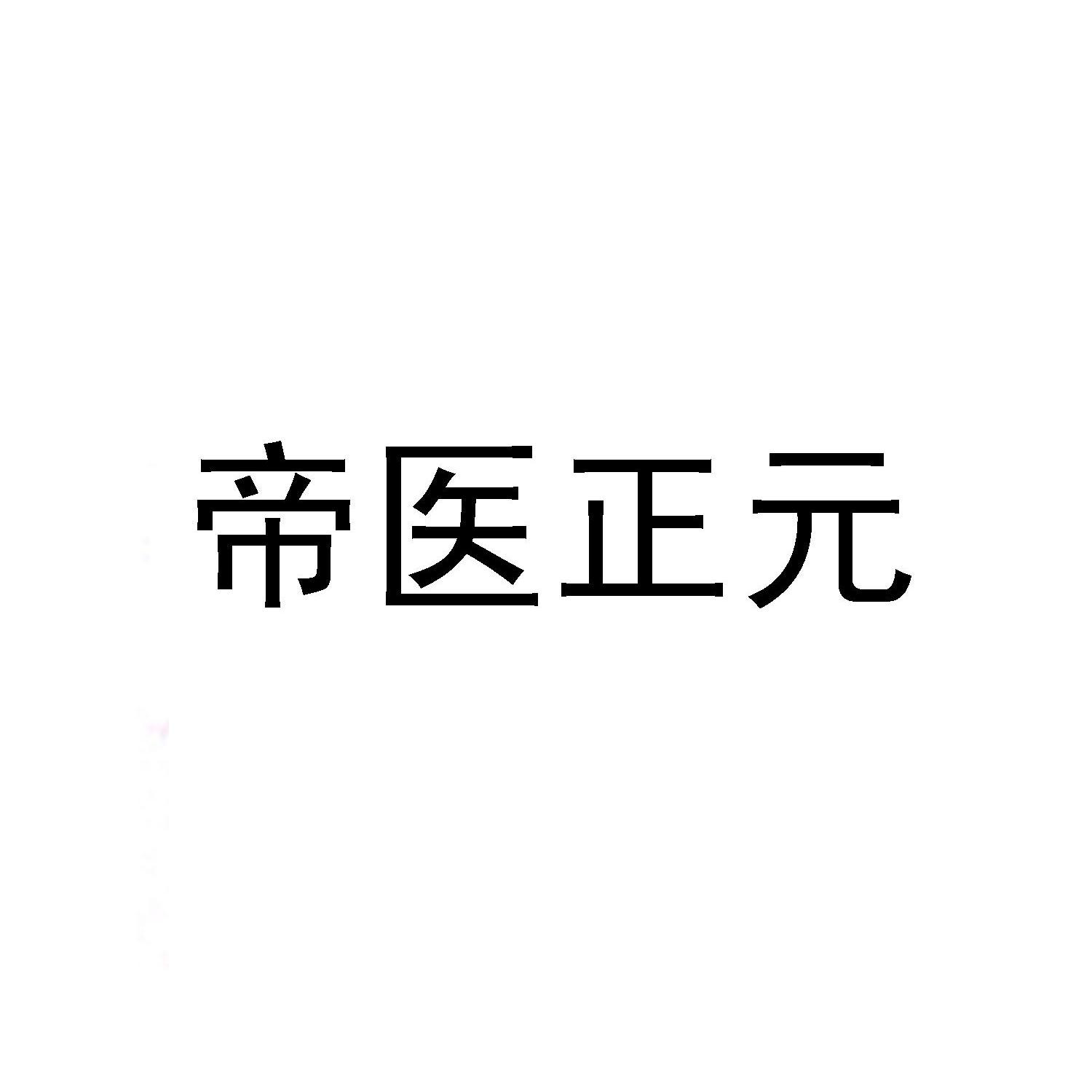 帝医正元