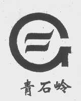 青石岭