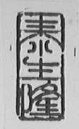 泰生隆