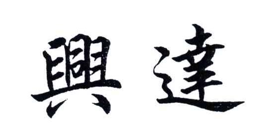 兴达