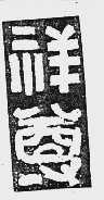 祥尊