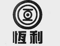 恒利