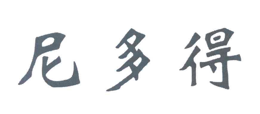 尼多得