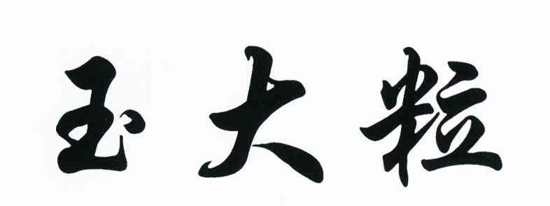 玉大粒