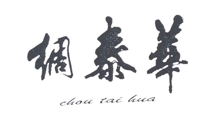 绸泰华