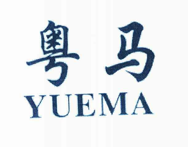 粤马