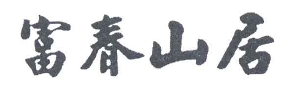 富春山居