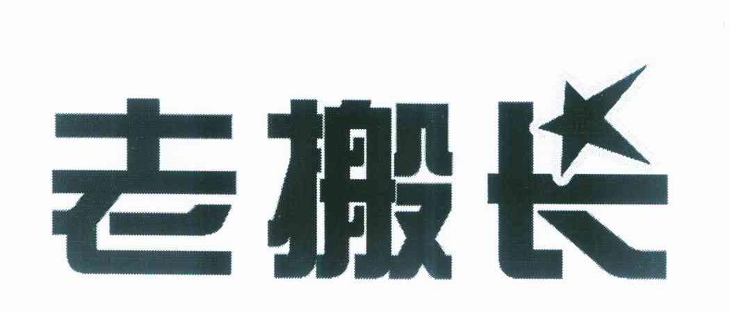 老搬长