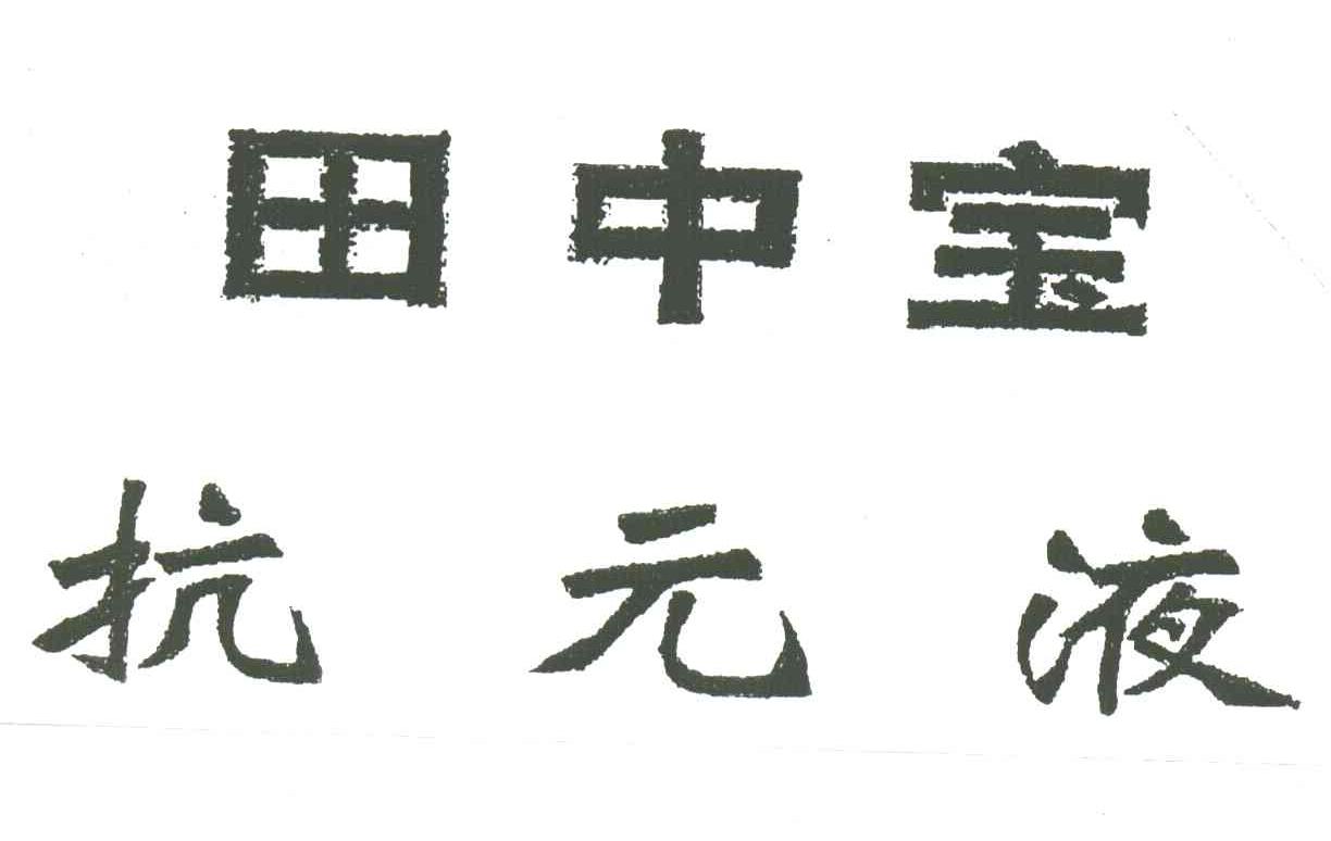 田中宝抗元液