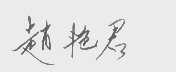 赵艳君