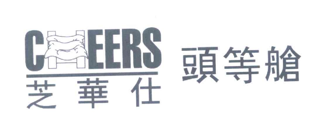 芝华仕 头等舱 CHEERS