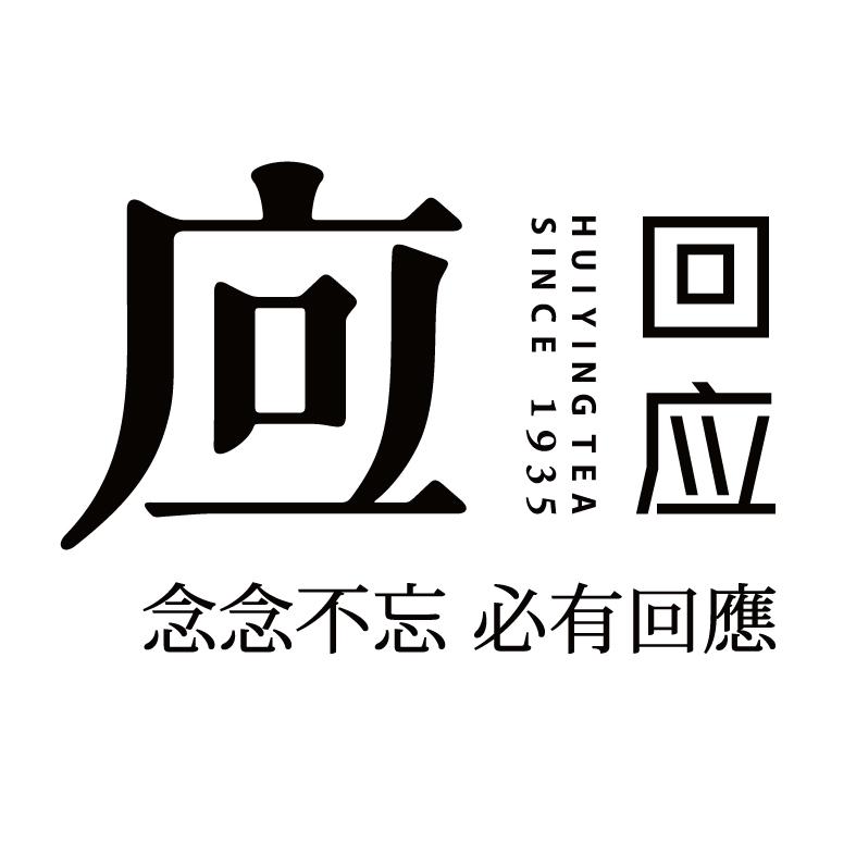 回应 念念不忘 必有回应 HUIYINGTEA SINCE 1935