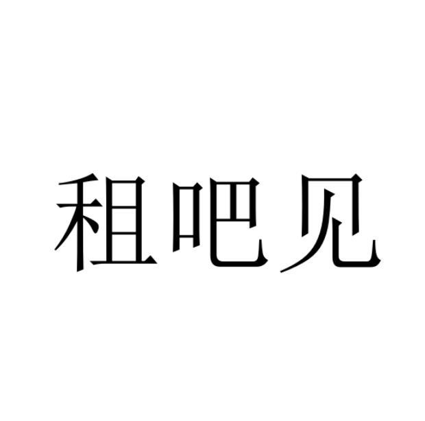 租吧见