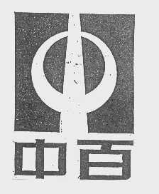 中百