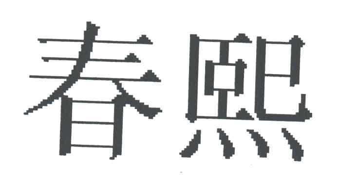 春熙