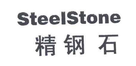 精钢石;STEELSTONE