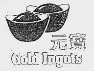 元宝  GOLD LNGOTS