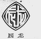 辰龙