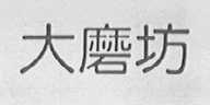 大磨坊