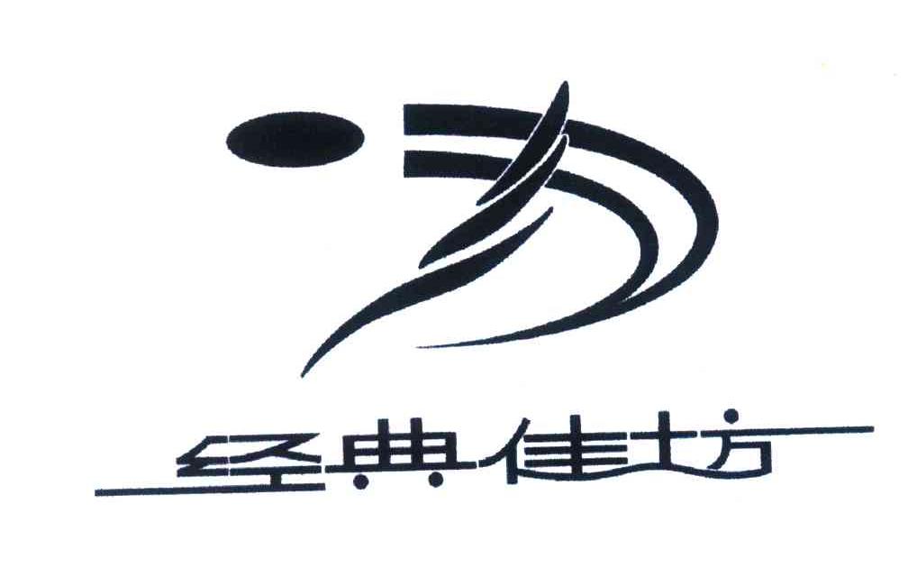 经典佳坊