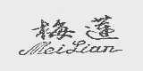梅莲