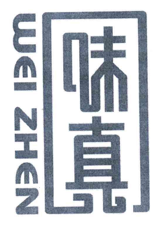 味真
