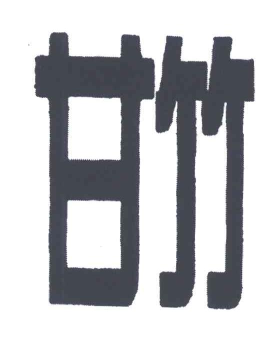 甘竹