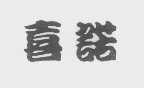 喜诺