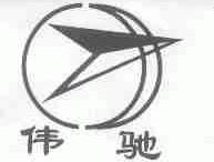 伟驰