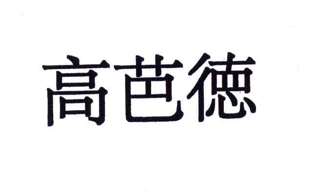 高芭德