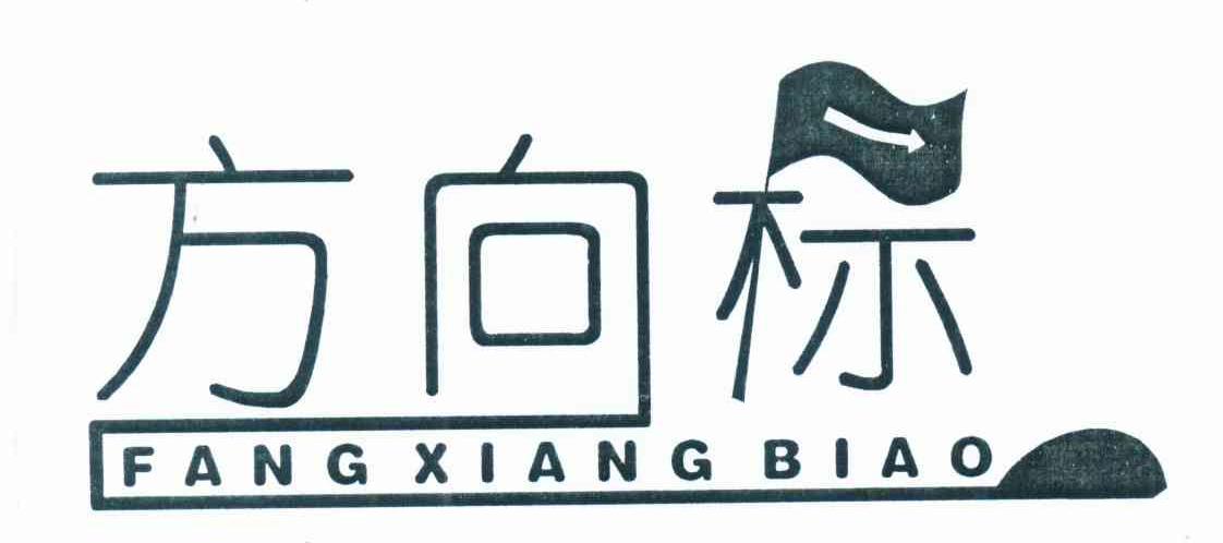 方向标