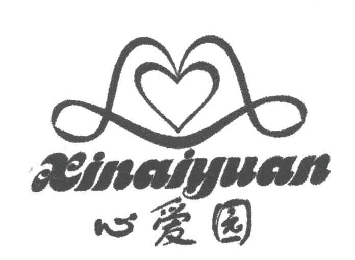 心爱园