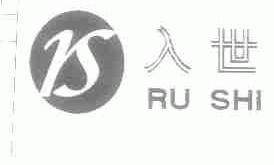 入世
