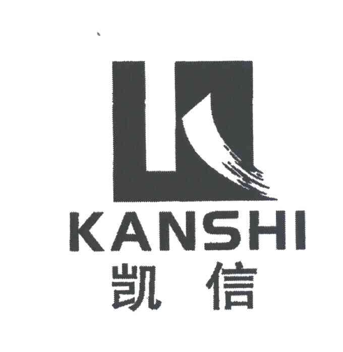 凯信;KANSHI