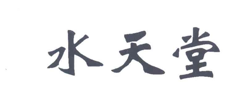 水天堂
