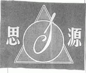 思源