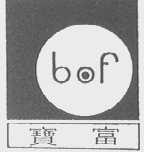 BOF    宝富