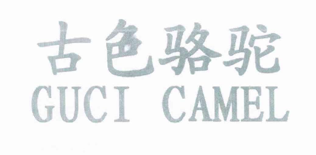 古色骆驼 GUCI CAMEL