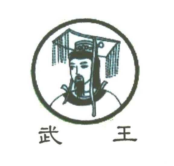 武王