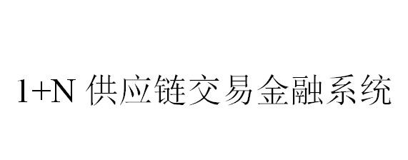 1＋N 供应链交易金融系统