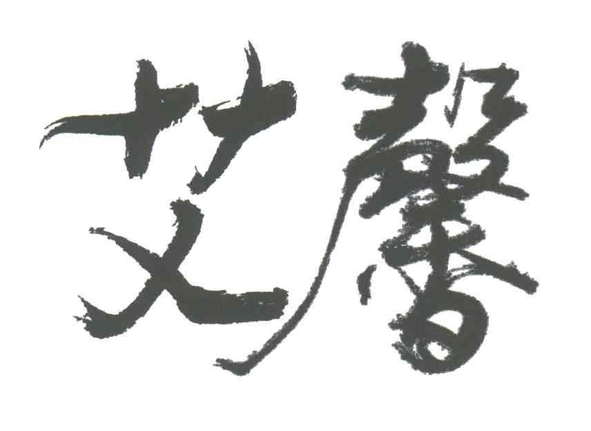 艾馨