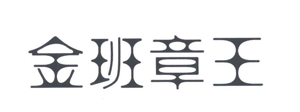 金班章王