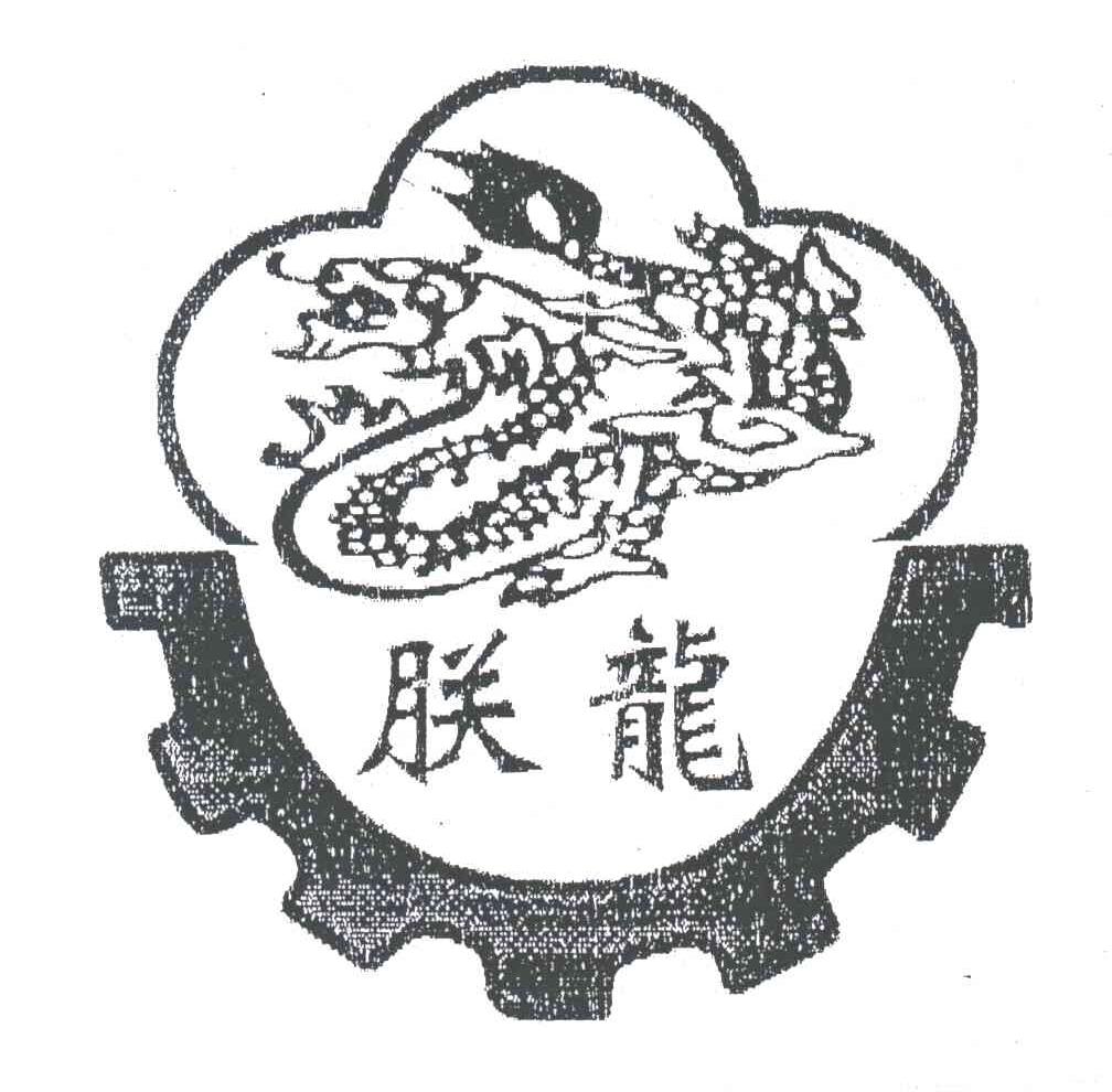 朕龙