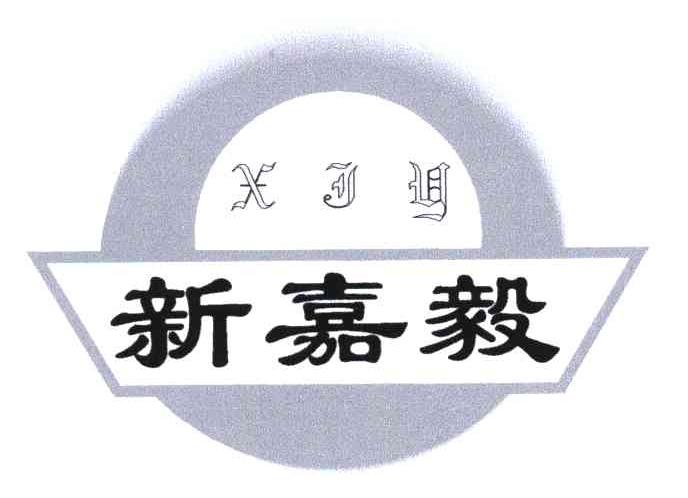 新嘉毅;XJY