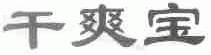 干爽宝